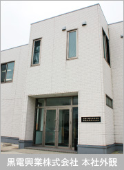 黒電興業株式会社 本社外観